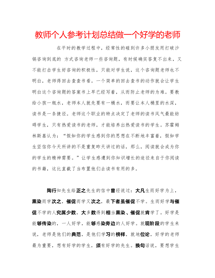 【精编】教师个人参考计划总结做一个好学的老师