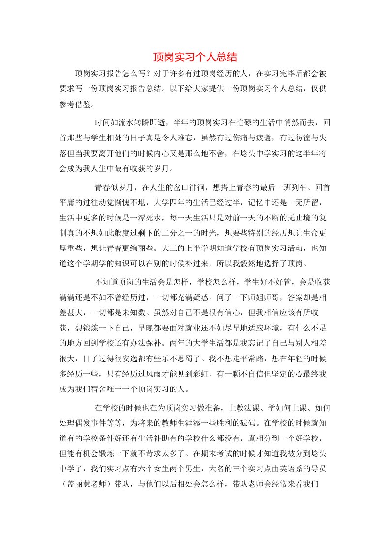 顶岗实习个人总结