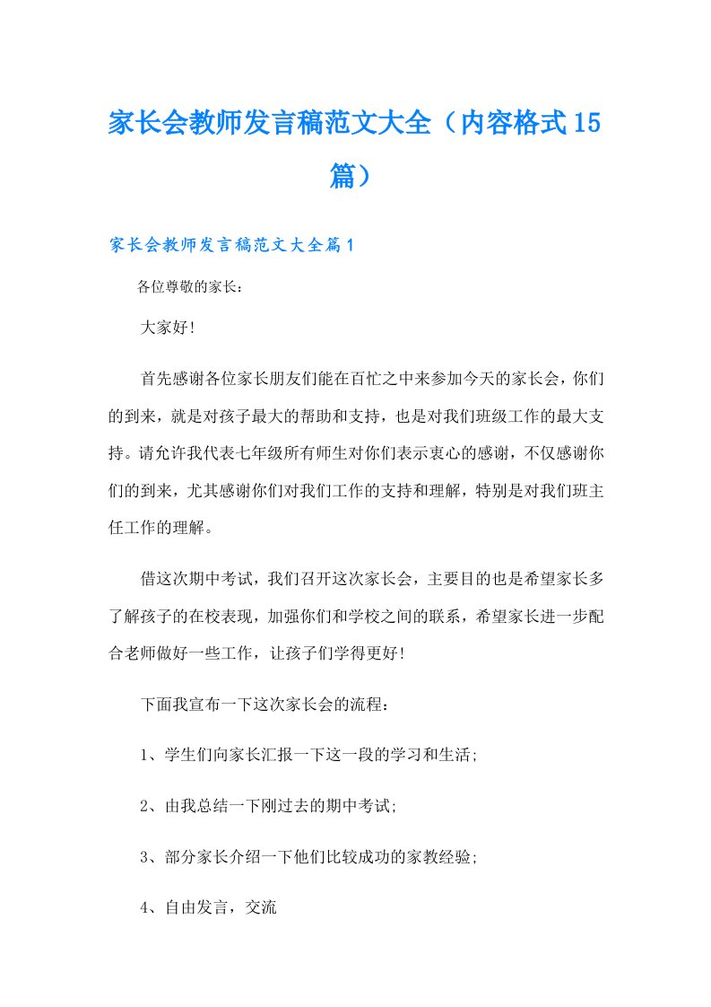 家长会教师发言稿范文大全（内容格式15篇）