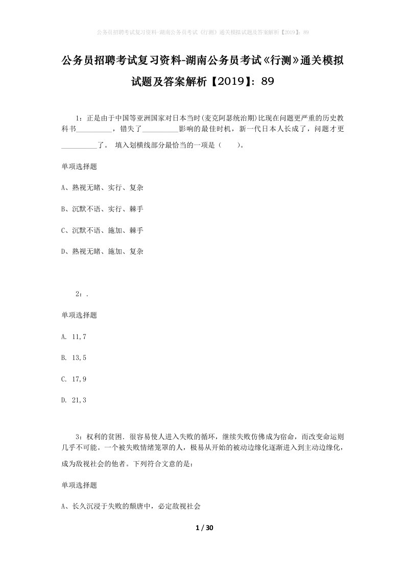 公务员招聘考试复习资料-湖南公务员考试行测通关模拟试题及答案解析201989_4