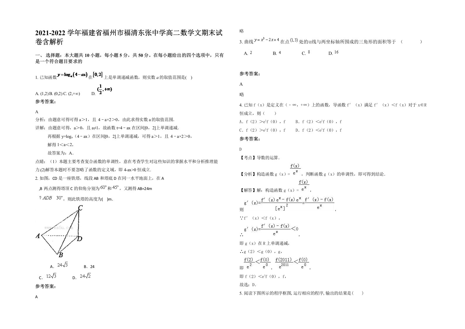 2021-2022学年福建省福州市福清东张中学高二数学文期末试卷含解析