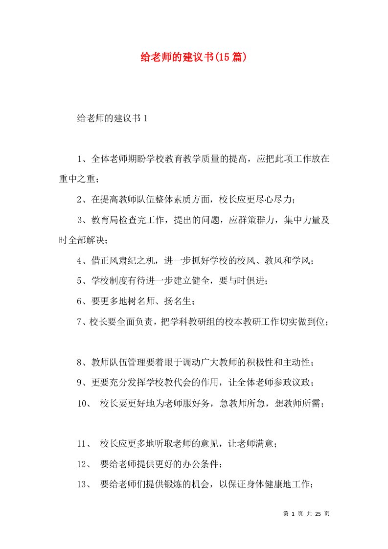 给老师的建议书15篇