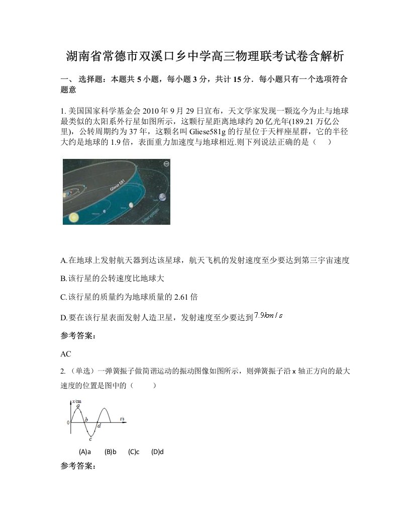 湖南省常德市双溪口乡中学高三物理联考试卷含解析