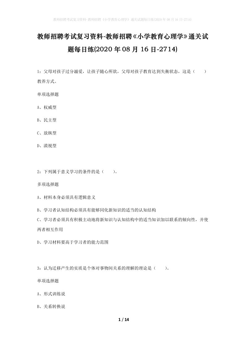 教师招聘考试复习资料-教师招聘小学教育心理学通关试题每日练2020年08月16日-2714