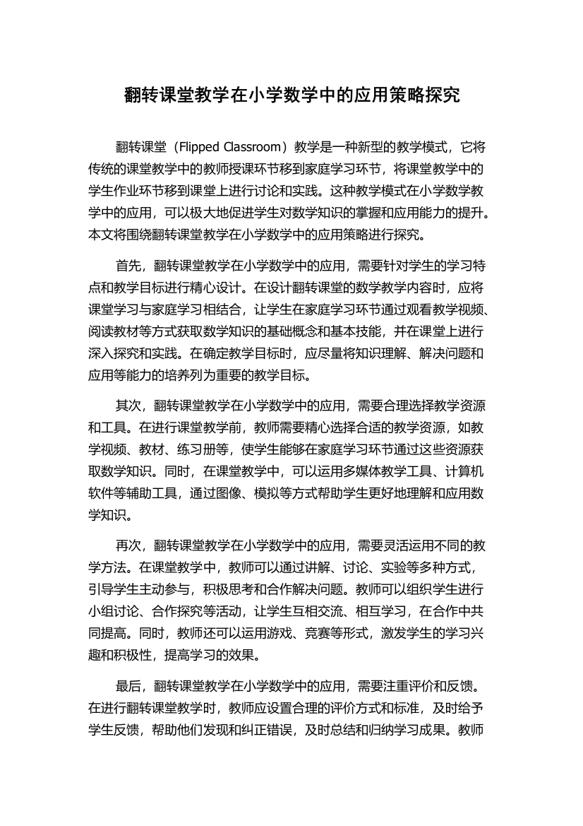 翻转课堂教学在小学数学中的应用策略探究