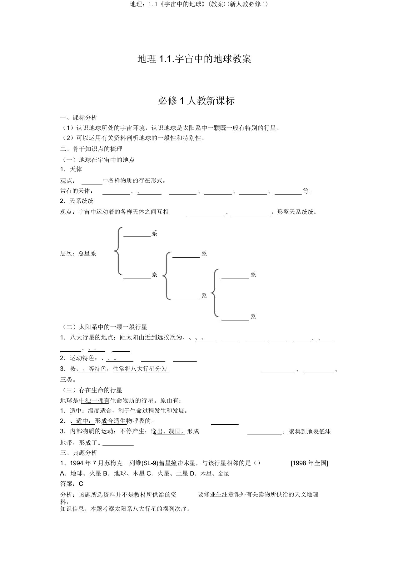 地理：1.1《宇宙中的地球》(学案)(新人教必修1)