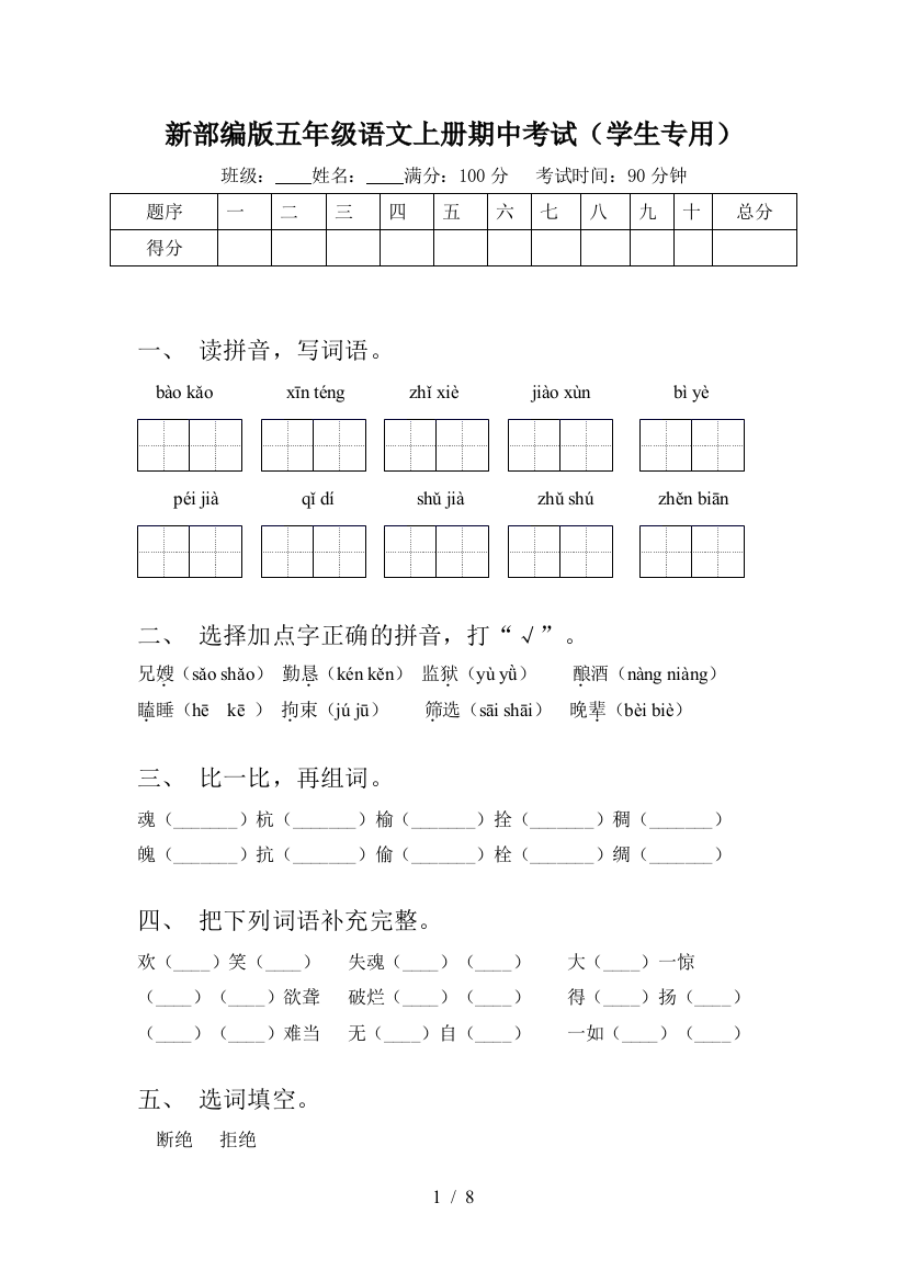 新部编版五年级语文上册期中考试(学生专用)