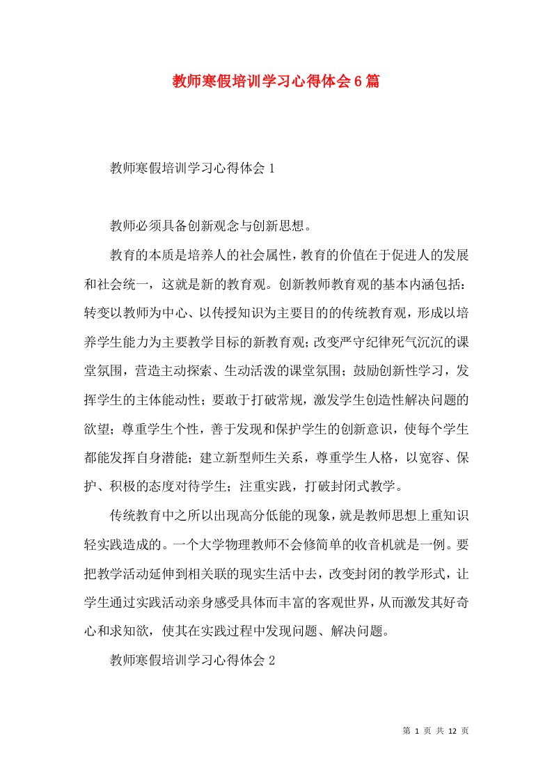 教师寒假培训学习心得体会6篇