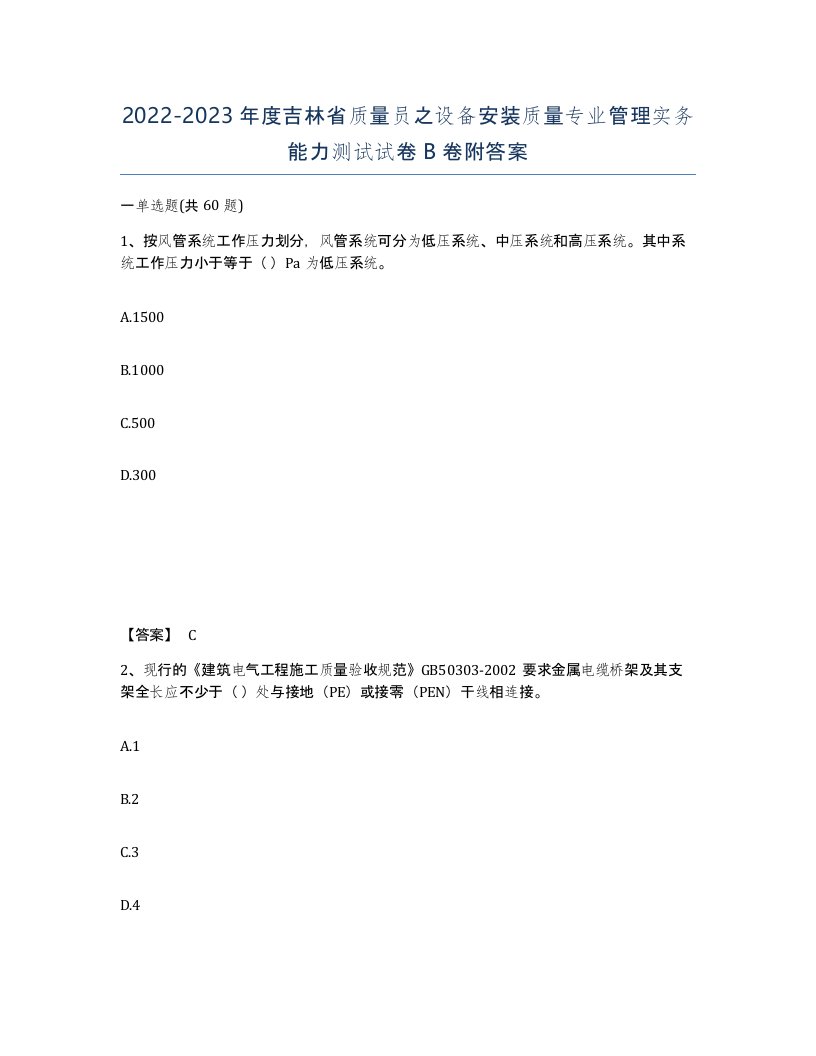 2022-2023年度吉林省质量员之设备安装质量专业管理实务能力测试试卷B卷附答案