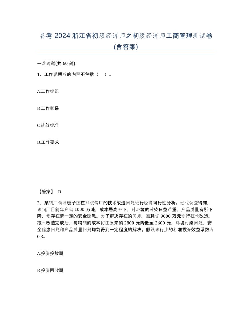 备考2024浙江省初级经济师之初级经济师工商管理测试卷含答案