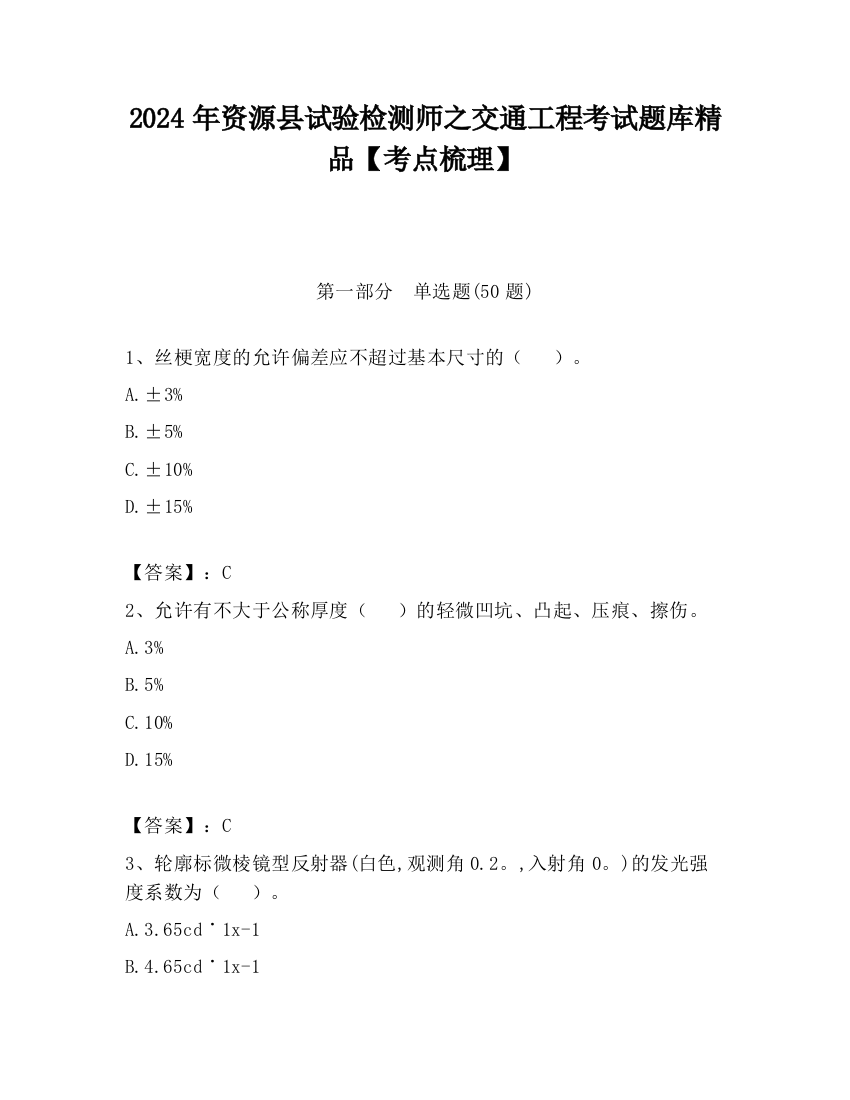 2024年资源县试验检测师之交通工程考试题库精品【考点梳理】