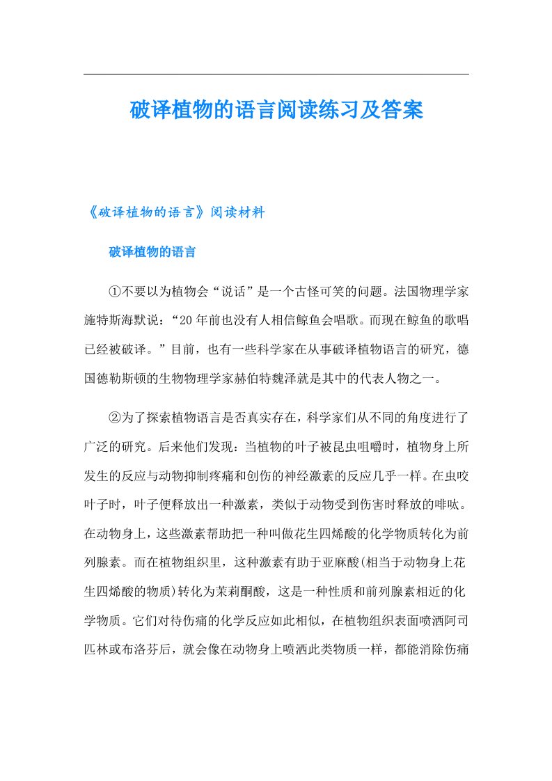 破译植物的语言阅读练习及答案