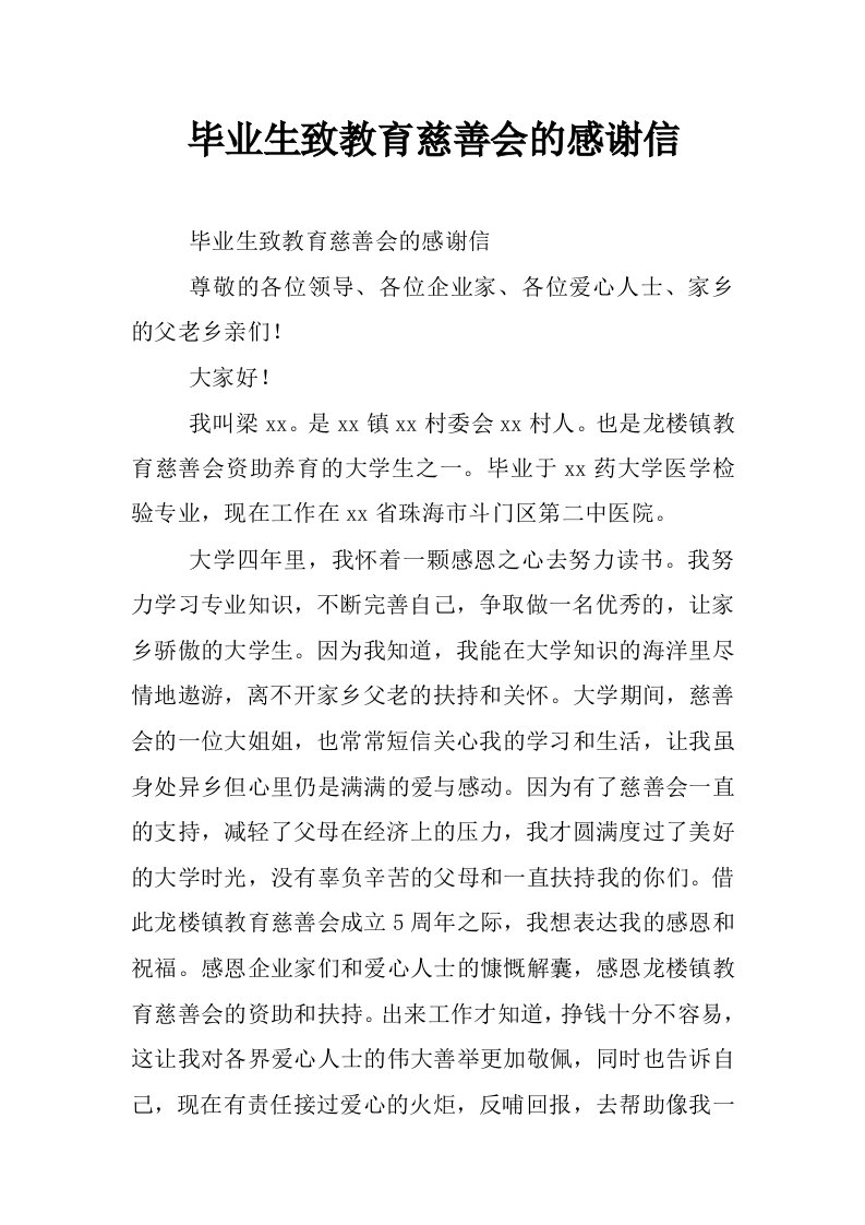 毕业生致教育慈善会的感谢信