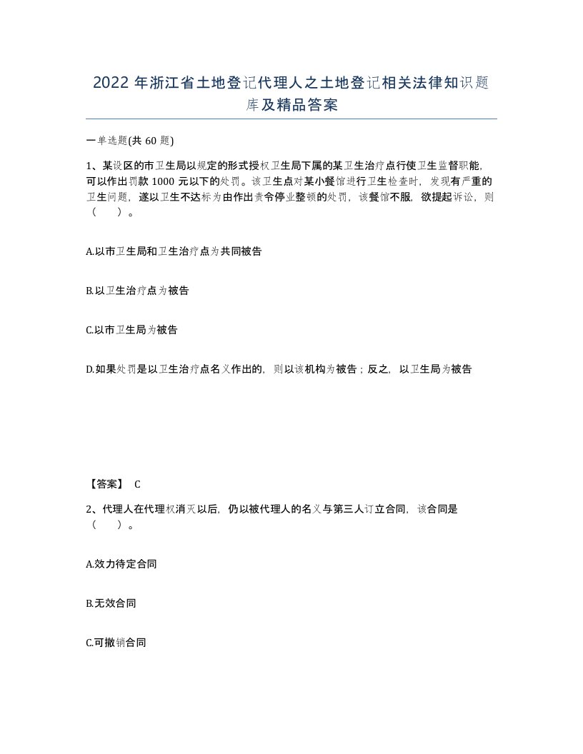 2022年浙江省土地登记代理人之土地登记相关法律知识题库及答案