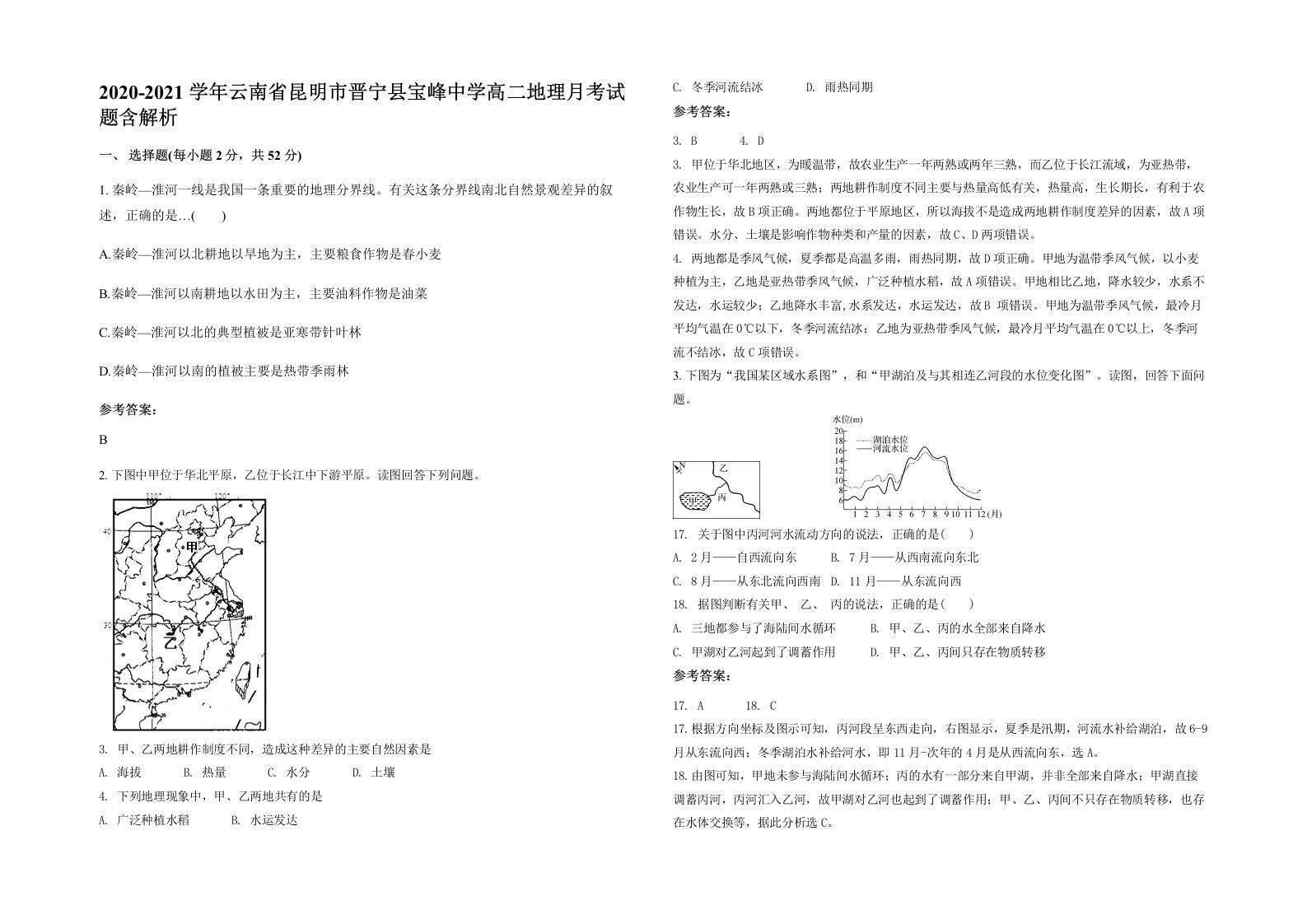 2020-2021学年云南省昆明市晋宁县宝峰中学高二地理月考试题含解析