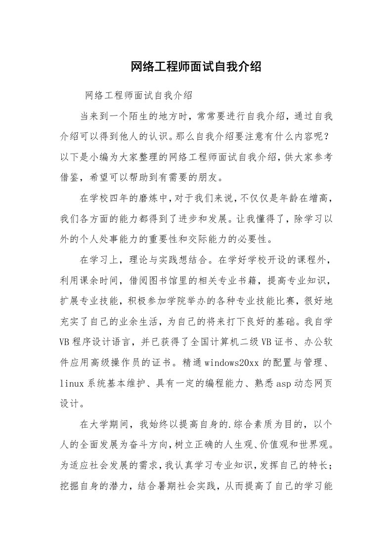 求职离职_自我介绍_网络工程师面试自我介绍