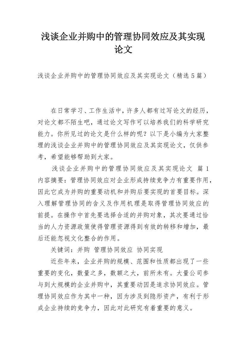 浅谈企业并购中的管理协同效应及其实现论文