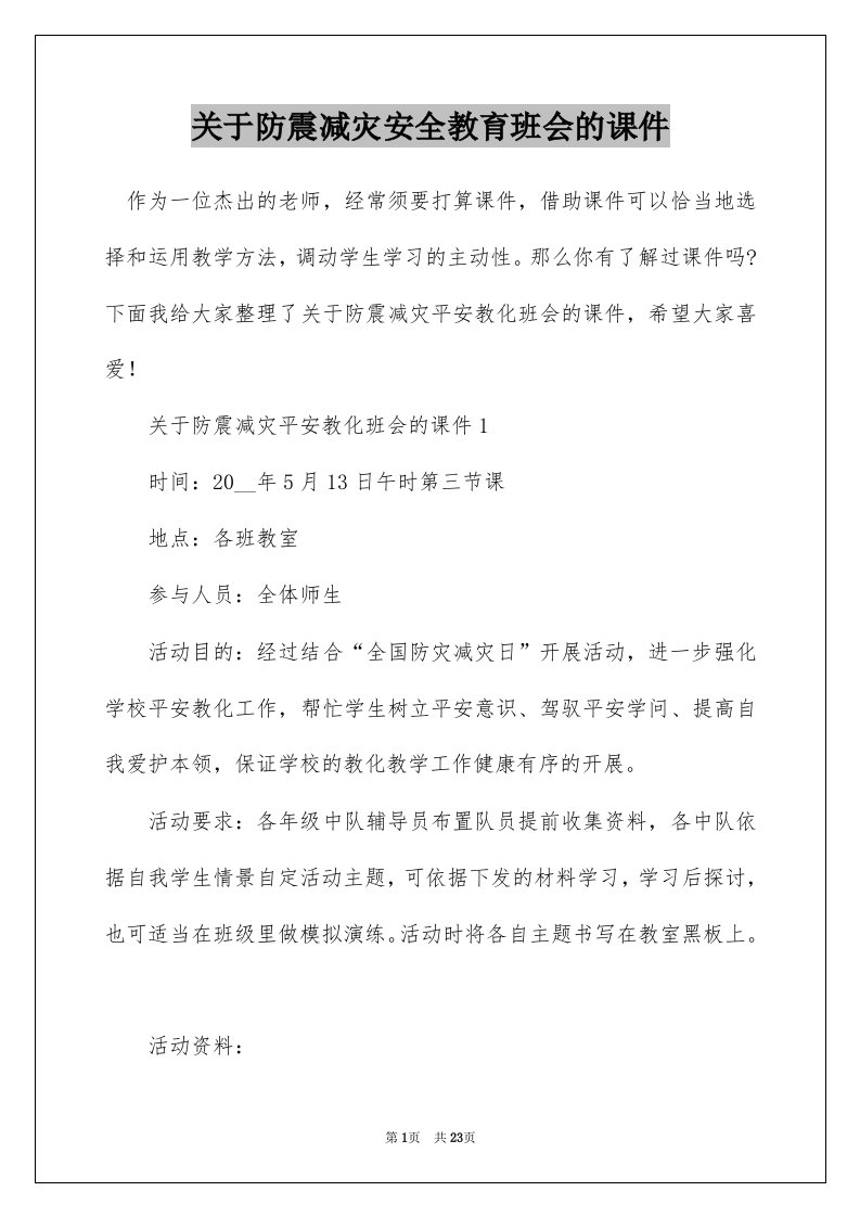 关于防震减灾安全教育班会的课件