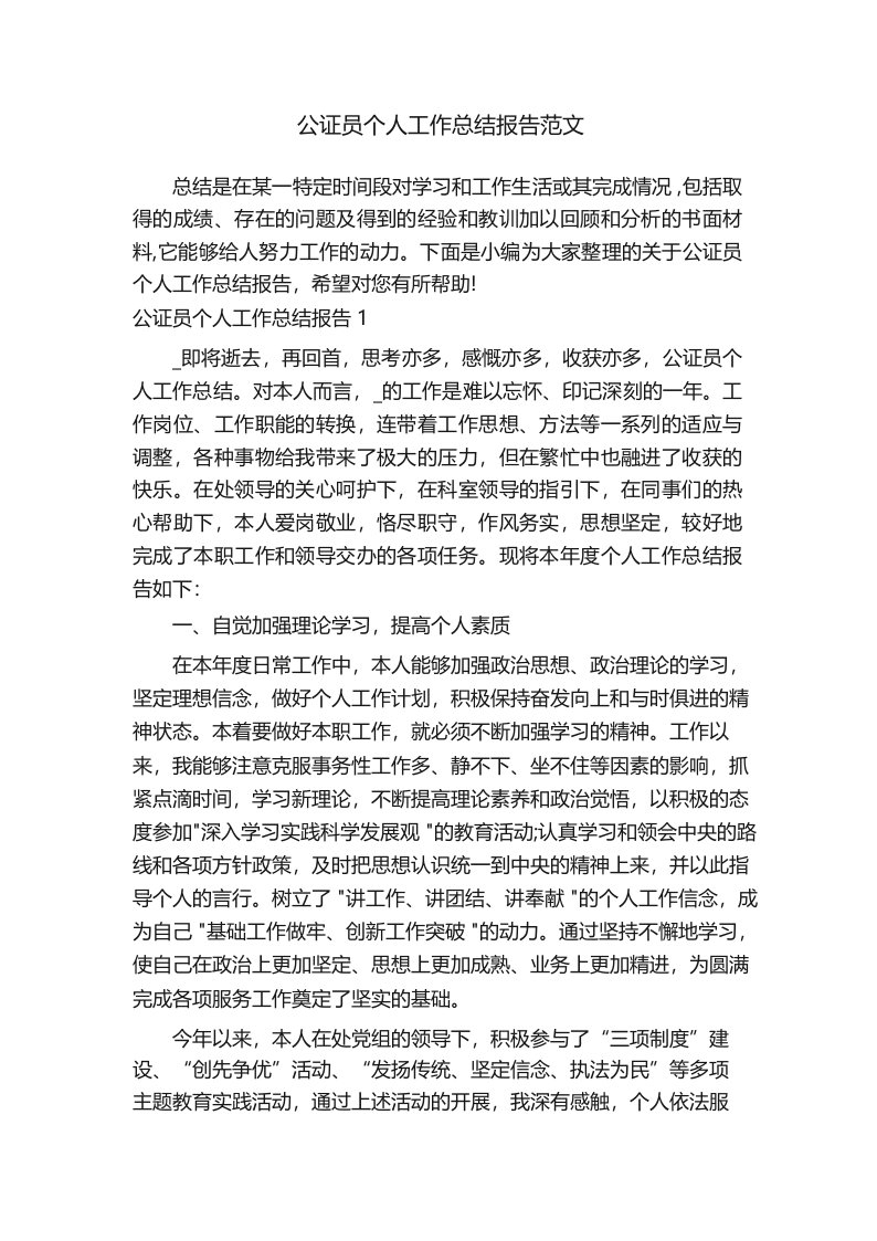 公证员个人工作总结报告范文