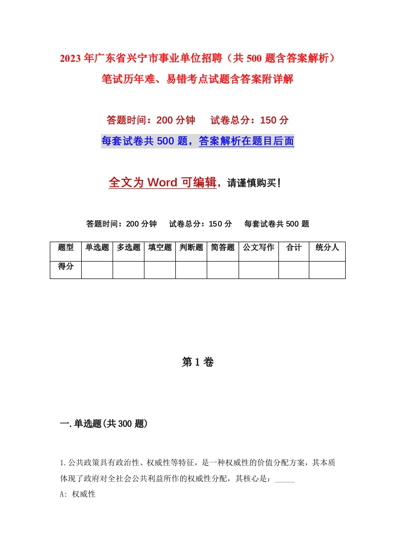 2023年广东省兴宁市事业单位招聘共500题含答案解析笔试历年难易错考点试题含答案附详解