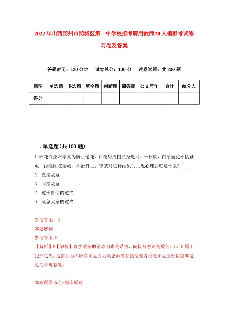 2022年山西朔州市朔城区第一中学校招考聘用教师20人模拟考试练习卷及答案8