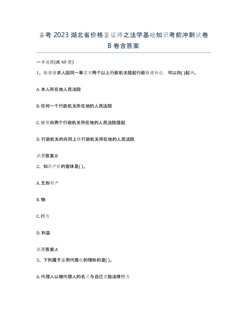 备考2023湖北省价格鉴证师之法学基础知识考前冲刺试卷B卷含答案