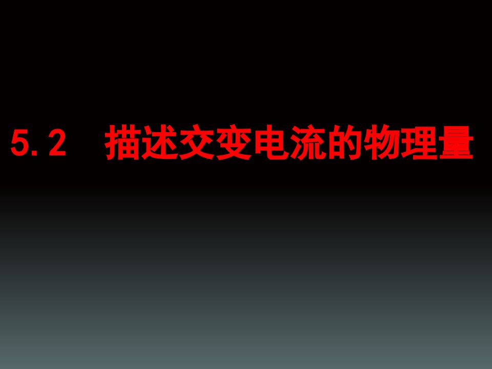 高中物理选修描述交流电的物理量课件