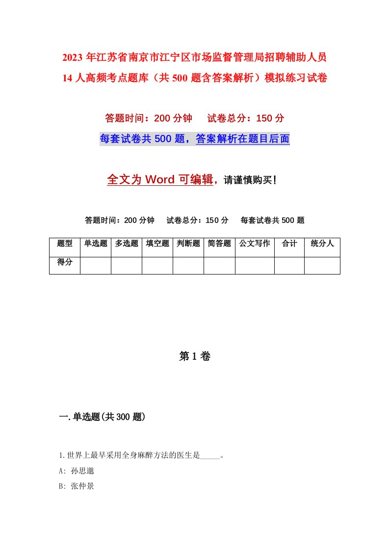 2023年江苏省南京市江宁区市场监督管理局招聘辅助人员14人高频考点题库共500题含答案解析模拟练习试卷