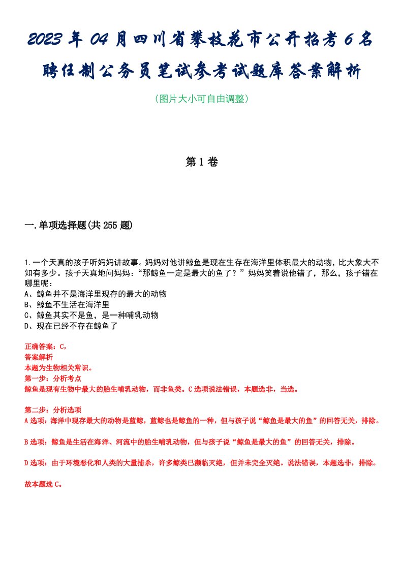 2023年04月四川省攀枝花市公开招考6名聘任制公务员笔试参考试题库答案解析