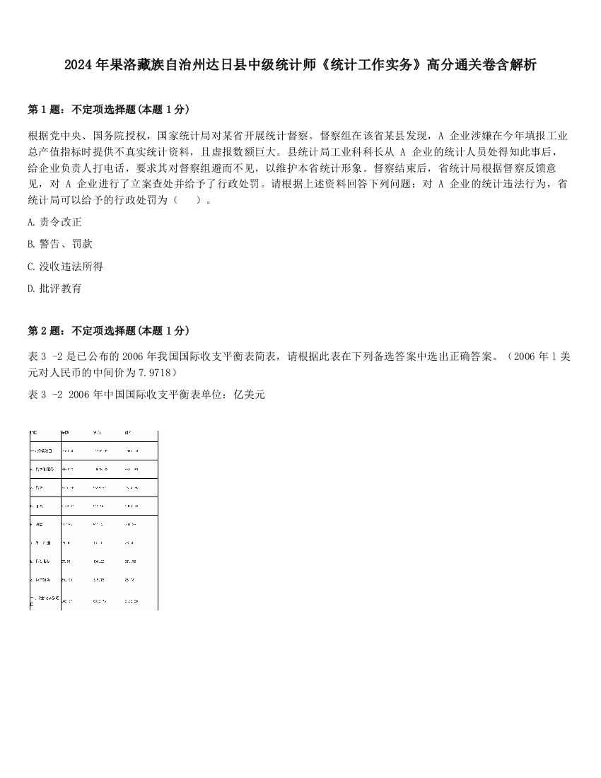 2024年果洛藏族自治州达日县中级统计师《统计工作实务》高分通关卷含解析