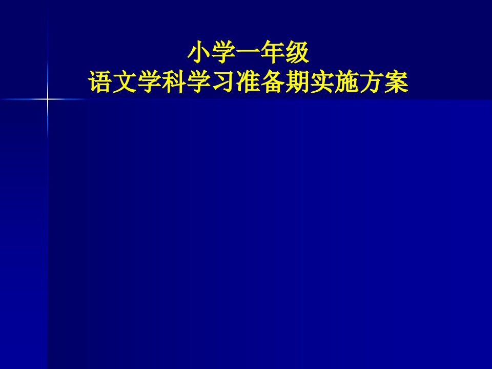 小学一年级语文学科学习准备期实施方案