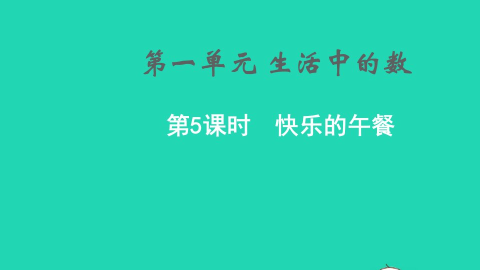 2021秋一年级数学上册第一单元生活中的数第5课时快乐的午餐课件北师大版