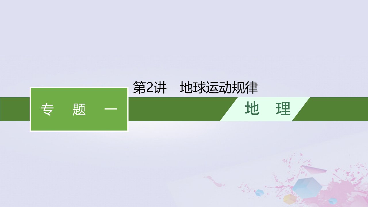 适用于老高考旧教材广西专版2023届高考地理二轮总复习第二部分专题一第2讲地球运动规律课件