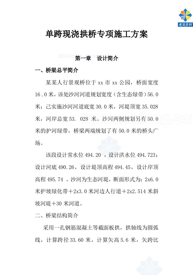 单跨现浇拱桥专项施工方案