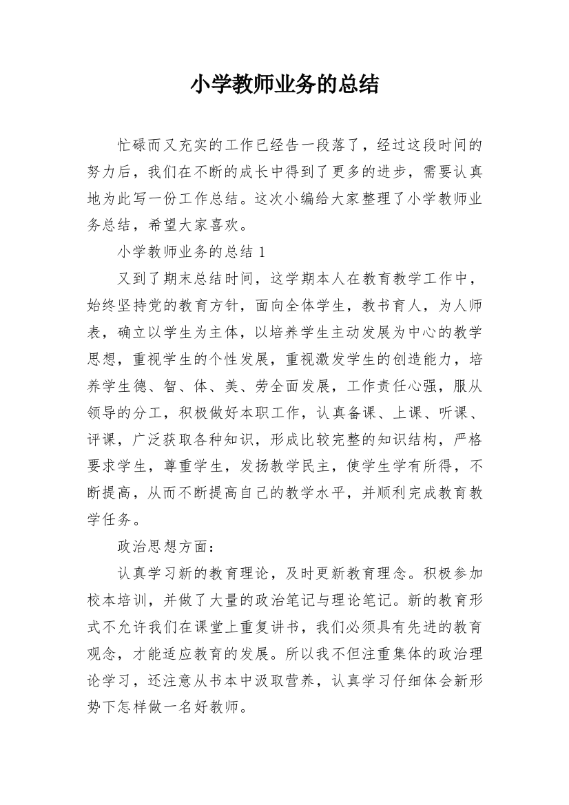 小学教师业务的总结