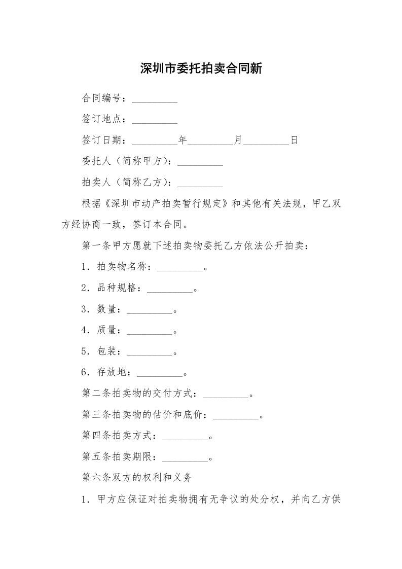 深圳市委托拍卖合同新_1