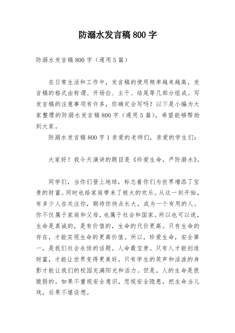 防溺水发言稿800字