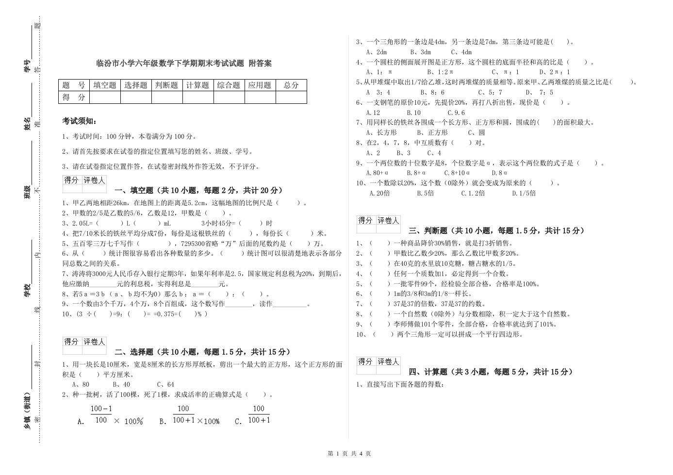 临汾市小学六年级数学下学期期末考试试题