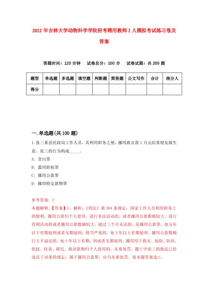 2022年吉林大学动物科学学院招考聘用教师2人模拟考试练习卷及答案第0期