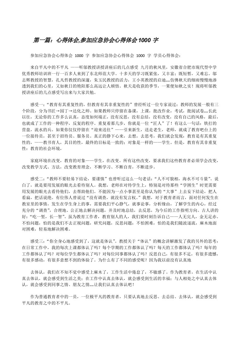 心得体会,参加应急协会心得体会1000字[样例5][修改版]