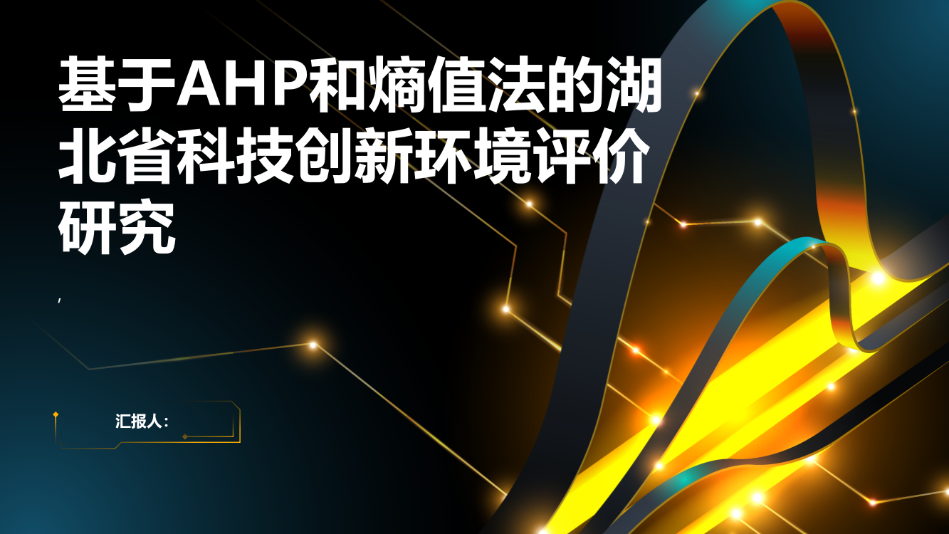 基于AHP和熵值法的湖北省科技创新环境评价研究