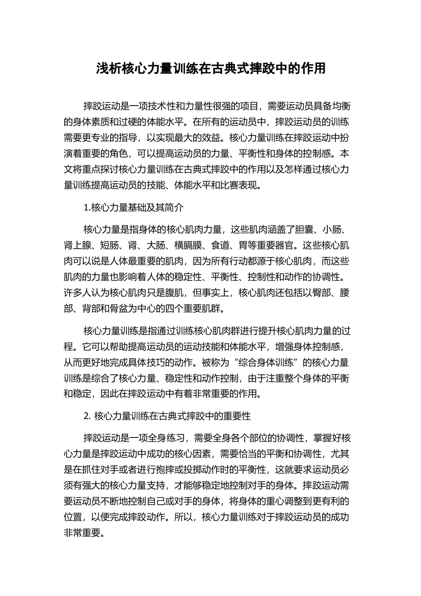 浅析核心力量训练在古典式摔跤中的作用