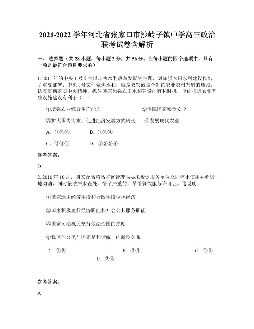 2021-2022学年河北省张家口市沙岭子镇中学高三政治联考试卷含解析