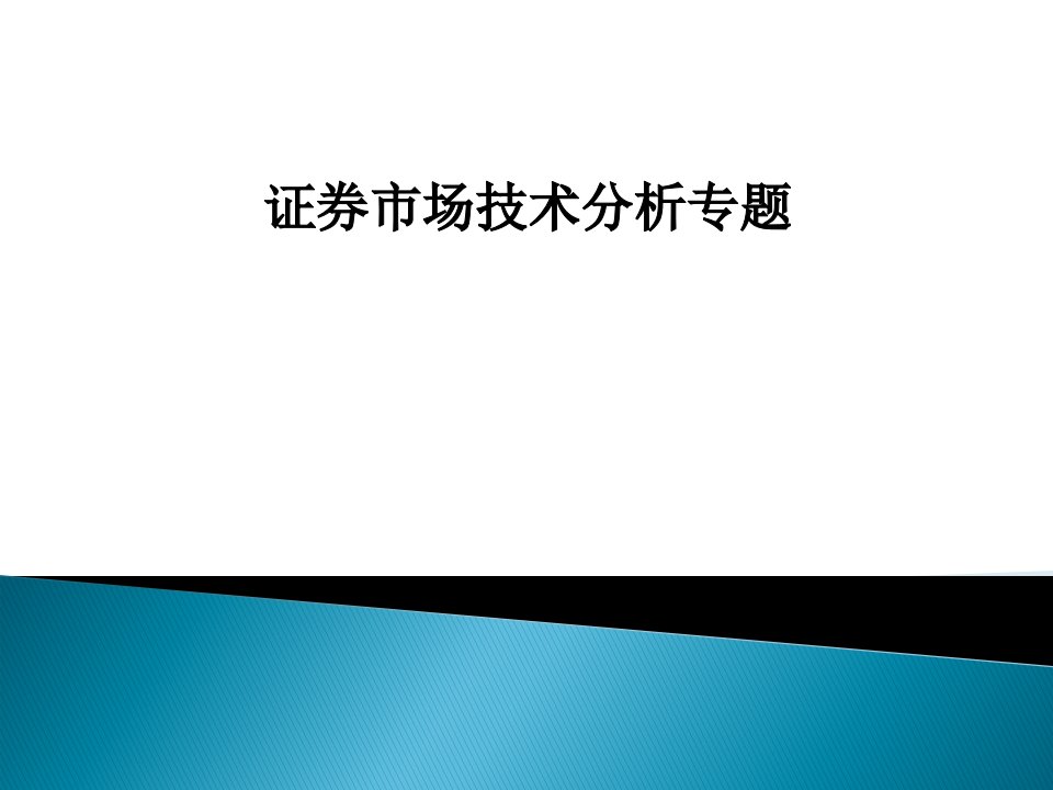 股票技术分析大全(完整版)课件