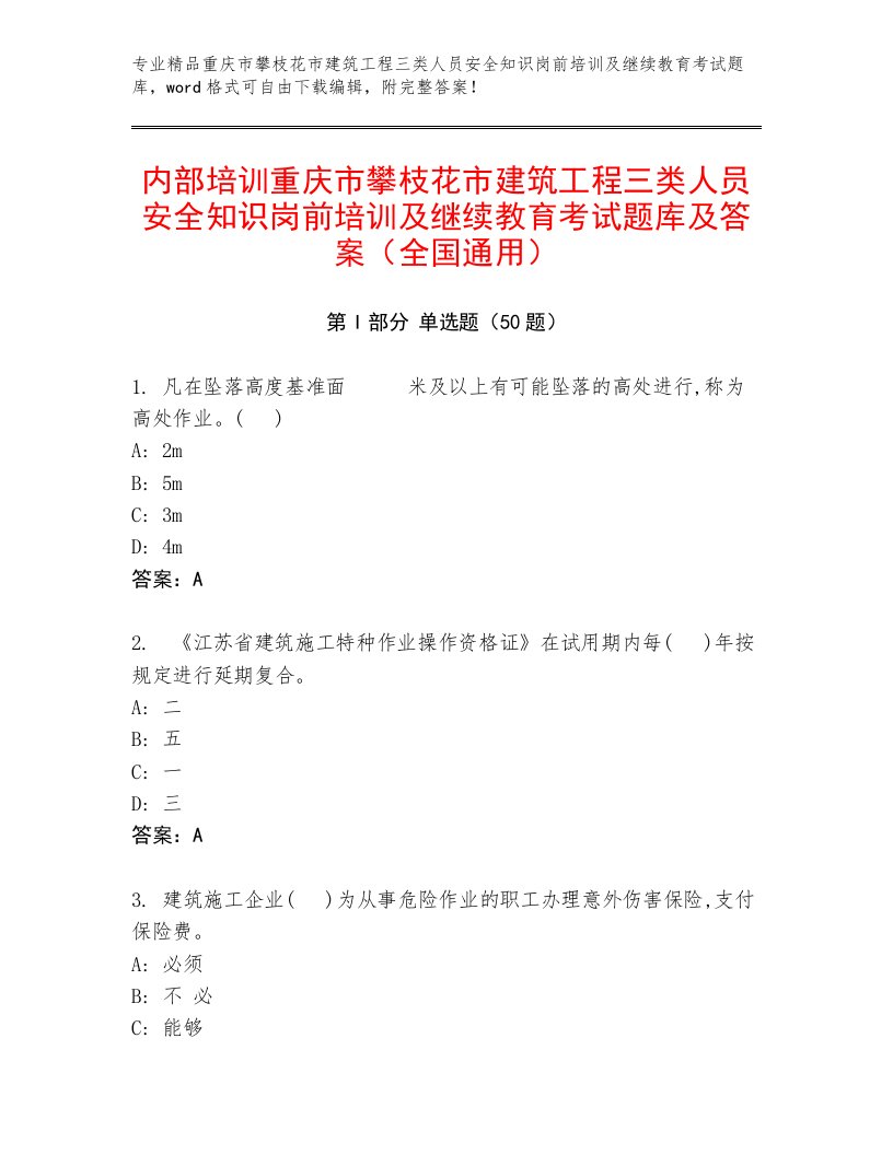 内部培训重庆市攀枝花市建筑工程三类人员安全知识岗前培训及继续教育考试题库及答案（全国通用）