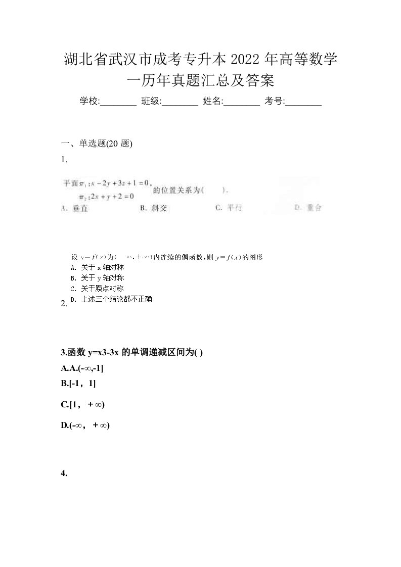 湖北省武汉市成考专升本2022年高等数学一历年真题汇总及答案