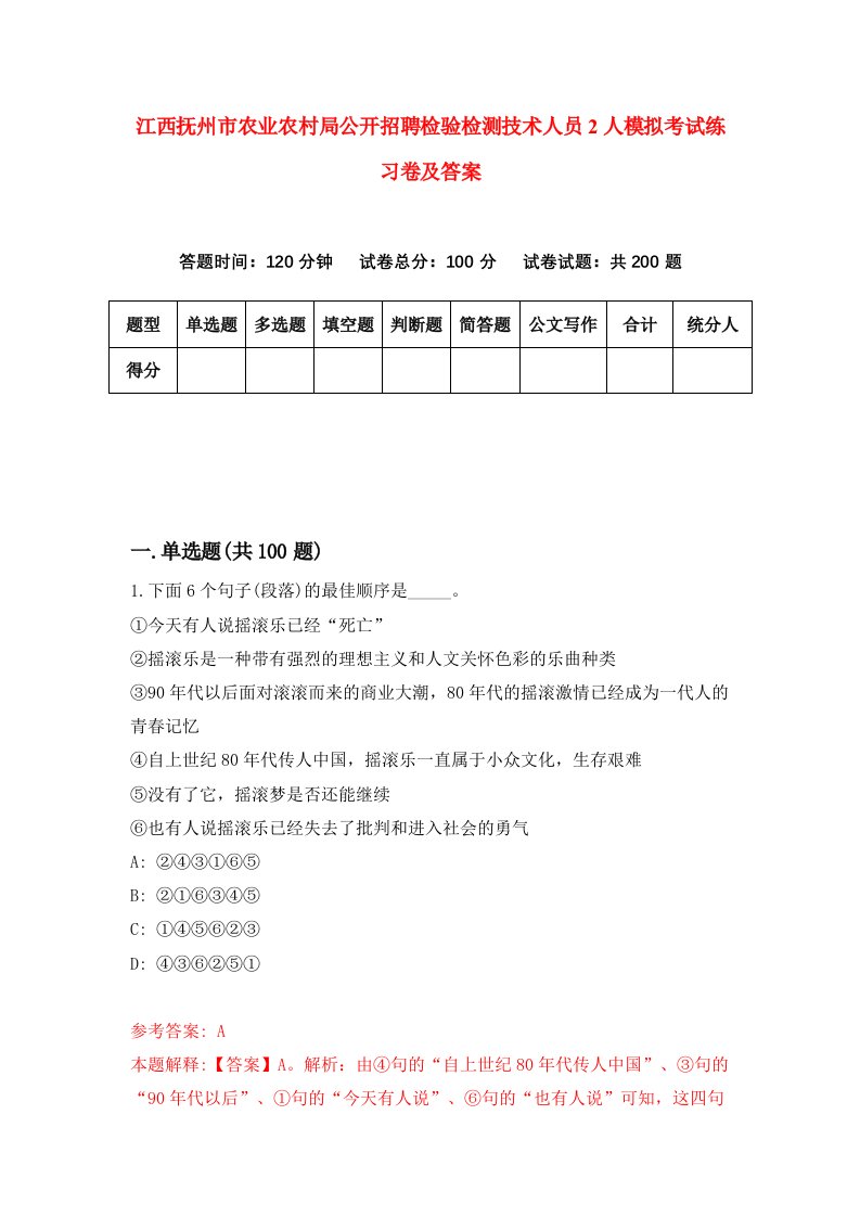 江西抚州市农业农村局公开招聘检验检测技术人员2人模拟考试练习卷及答案第6套