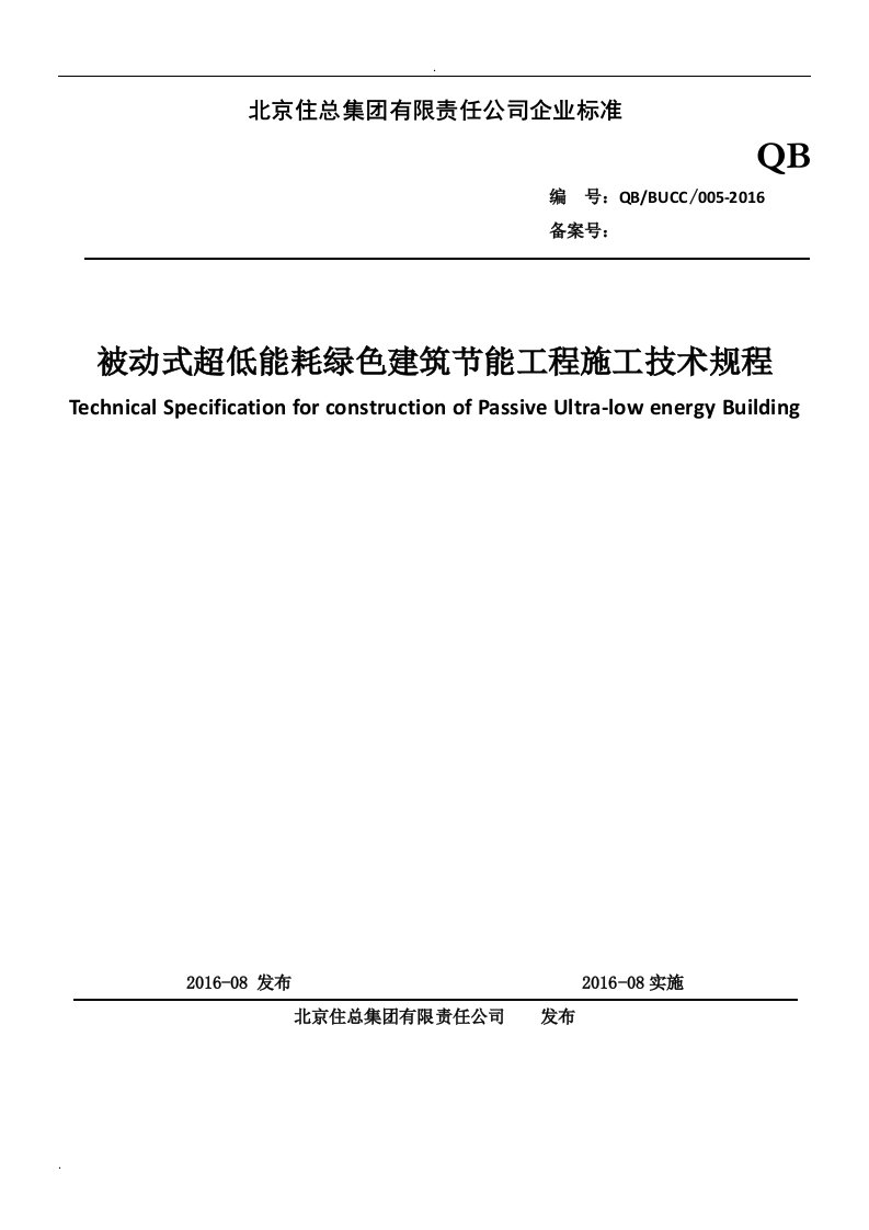 被动式超低能耗绿色建筑节能技术标准