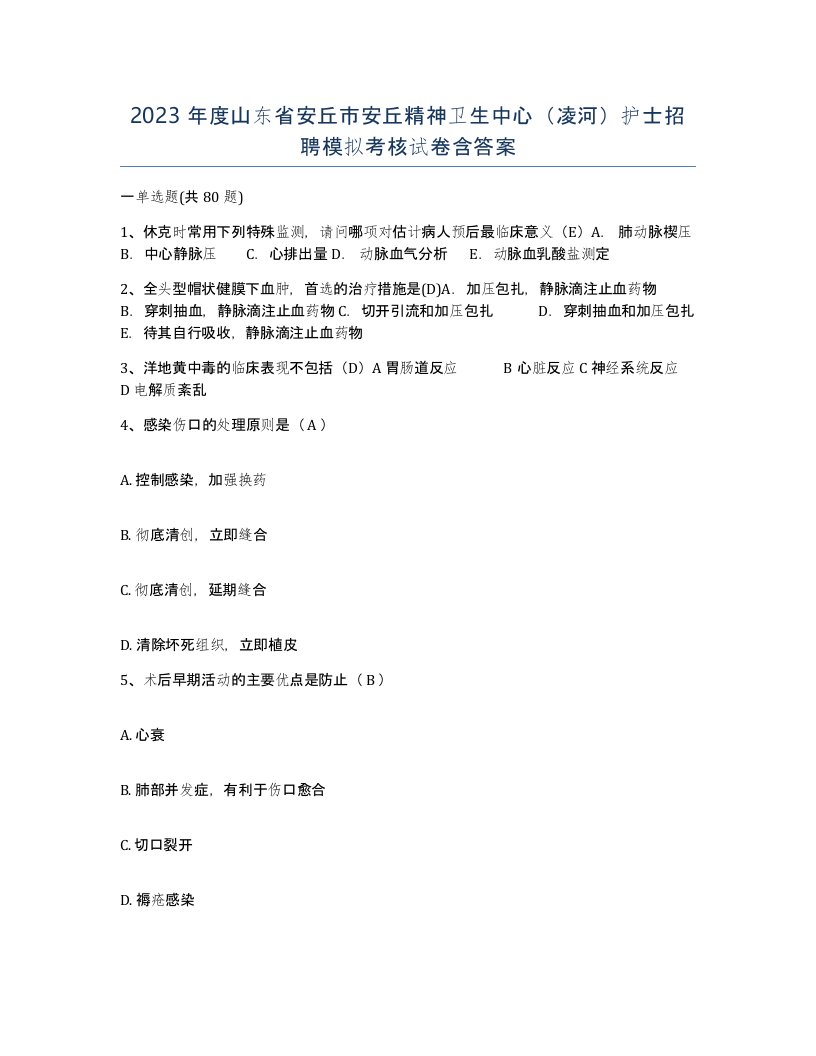 2023年度山东省安丘市安丘精神卫生中心凌河护士招聘模拟考核试卷含答案