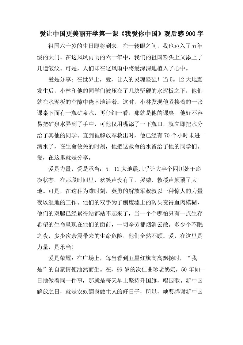 爱让中国更美丽开学第一课《我爱你中国》观后感900字